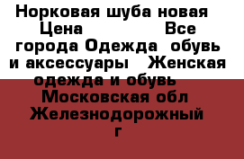 Норковая шуба новая › Цена ­ 100 000 - Все города Одежда, обувь и аксессуары » Женская одежда и обувь   . Московская обл.,Железнодорожный г.